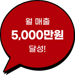 월 매출 5,000원 달성!