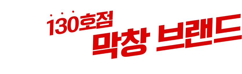 130호점을 돌파한 대구발 막창 브랜드