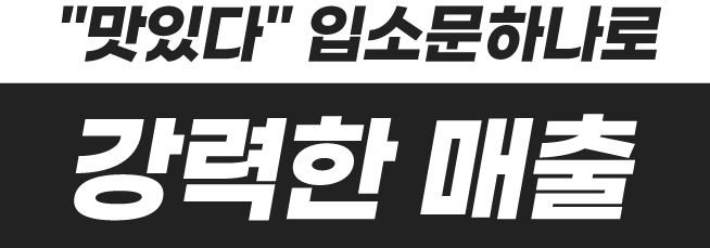 맛있다`입소문하나로. 강력한매출